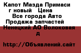 Капот Мазда Примаси 2000г новый › Цена ­ 4 000 - Все города Авто » Продажа запчастей   . Ненецкий АО,Волоковая д.